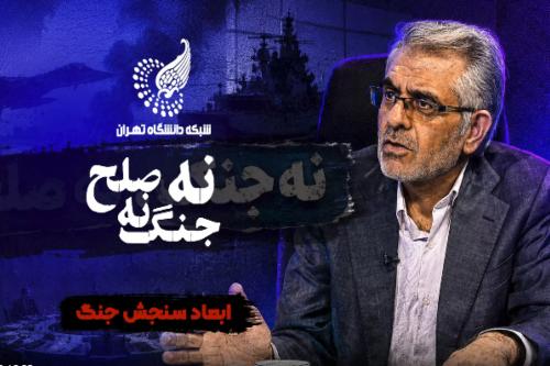 نه جنگ نه صلح | دکتر علی‌اکبر علیخانی، استاد دانشکده مطالعات جهان دانشگاه تهران