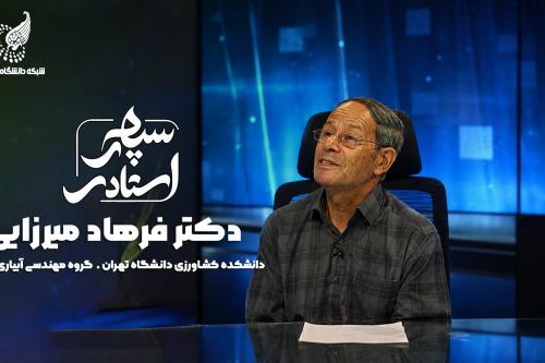 سپهر استادی: دکتر فرهاد میرزایی اصلی شیرکوهی
