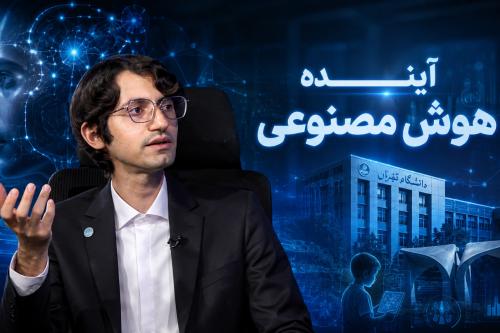 آینده هوش مصنوعی؛ دکتر یمین سپهری