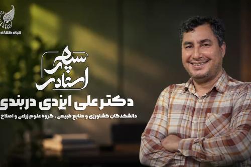 سپهر استادی: دکتر علی ایزدی دربندی