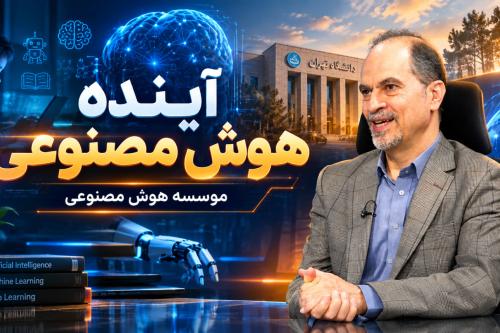 آینده هوش مصنوعی؛ دکتر محمودرضا هاشمی