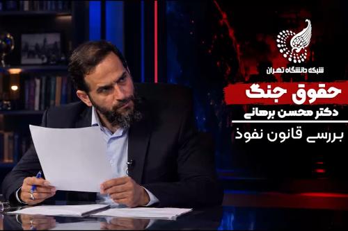 حقوق جنگ: بررسی طرح مقابله با نفوذ بیگانگان(دکتر محسن برهانی)