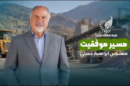 مسیر موفقیت: مهندس ابراهیم جمیلی