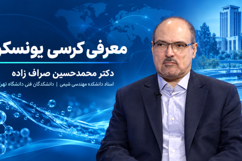 نقش دانشگاه تهران در فعالیت های بین المللی: کرسی یونسکو در بازیافت آب: دکتر محمد حسین صراف زاده