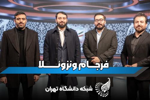 بررسی و تحولات ونزوئلا توسط دانشجویان دانشکده حقوق