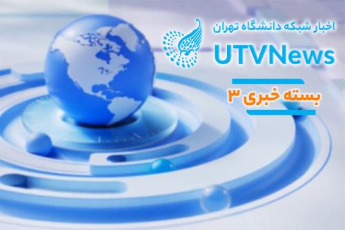 اخبار شبکه دانشگاه تهران - بسته خبری سوم
